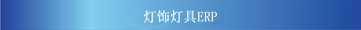 灯饰灯具ERP.jpg