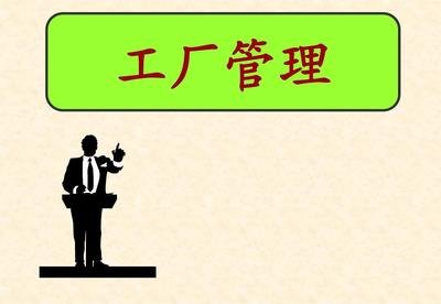 工厂管理.jpg