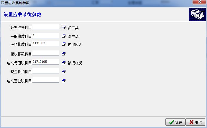 应收系统参数