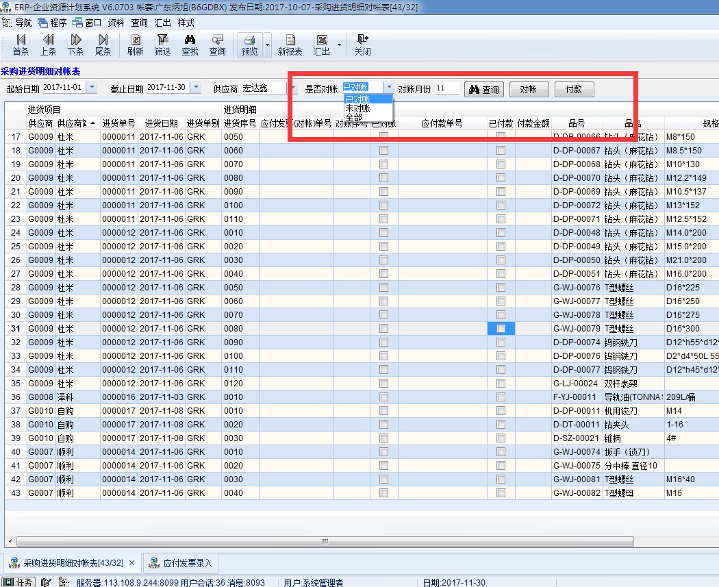 采购进货明细对帐表