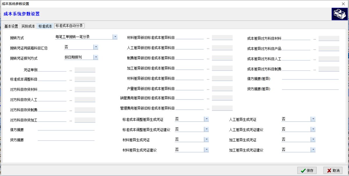 成本系统参数设置