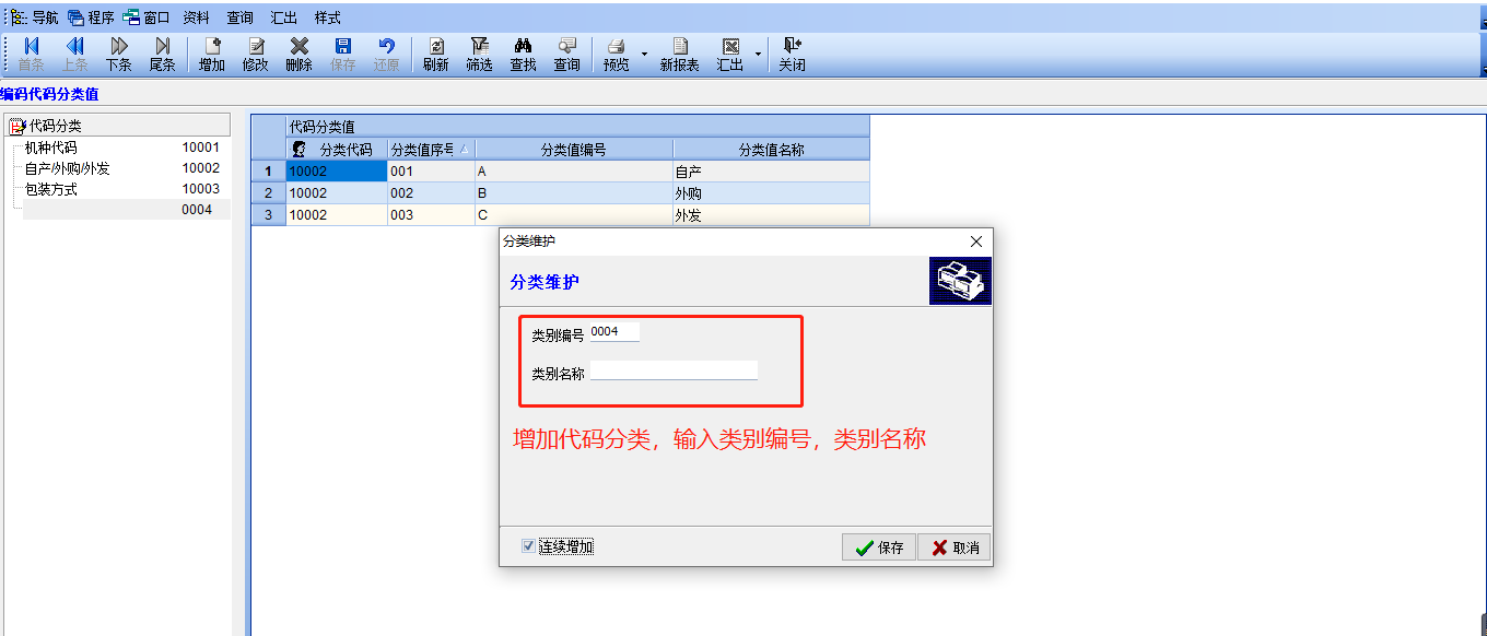 编码代码分类值界面