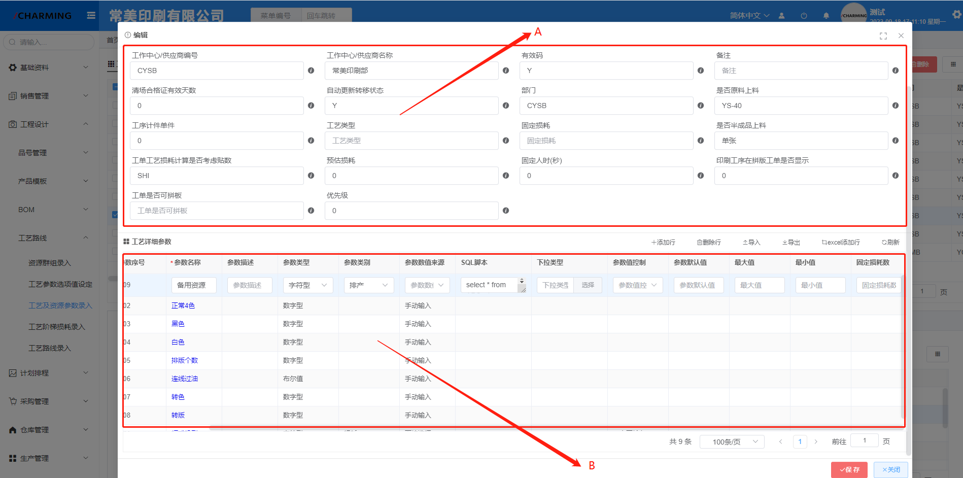 工艺及资源参数录入