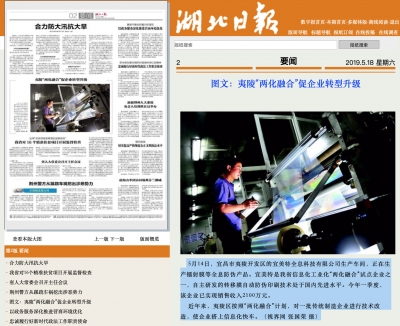 湖北日报：夷陵“两化融合”促企业转型升级