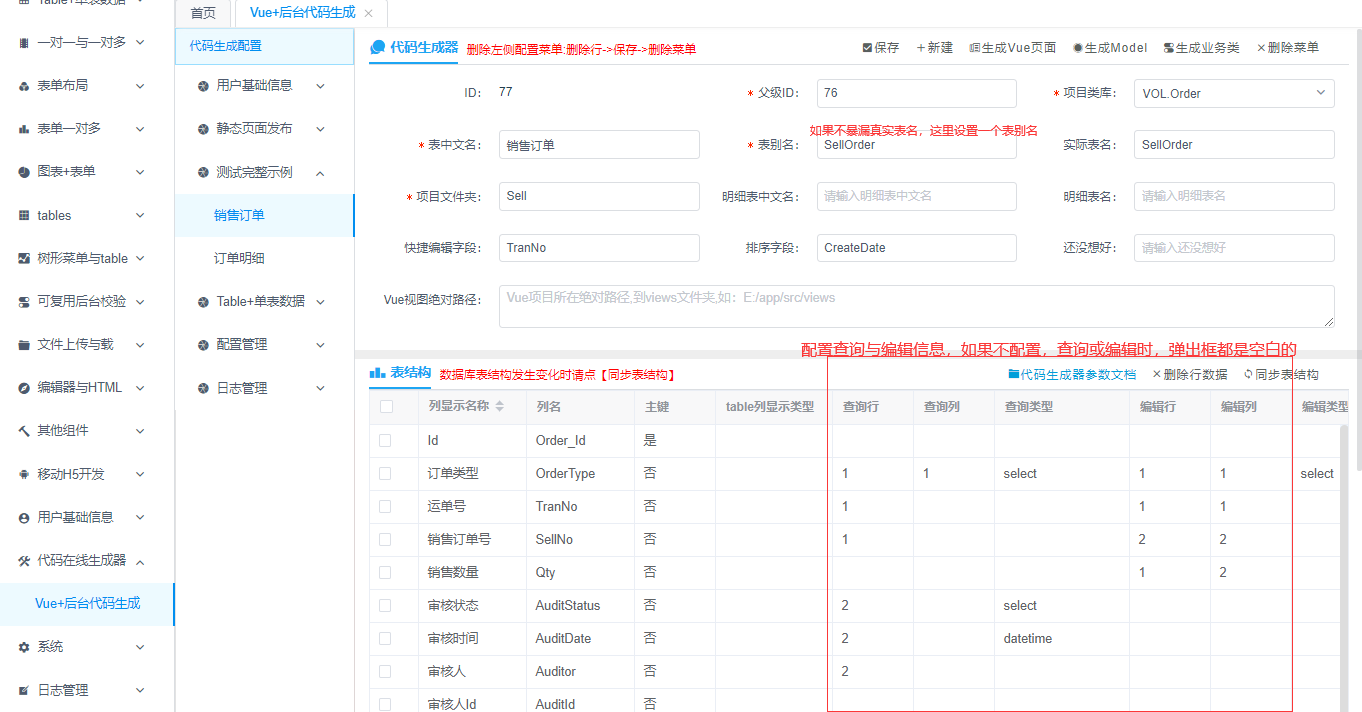 配置表结构的查询与新建、编辑信息